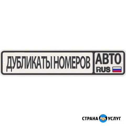 Дубликаты государственных регистрационных знаков Новороссийск - изображение 1