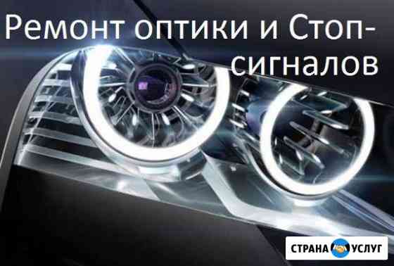 Ремонт Фар, Оптики LED, Стоп-сигналов Москва