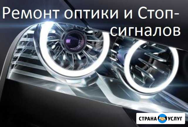 Ремонт Фар, Оптики LED, Стоп-сигналов Москва - изображение 1