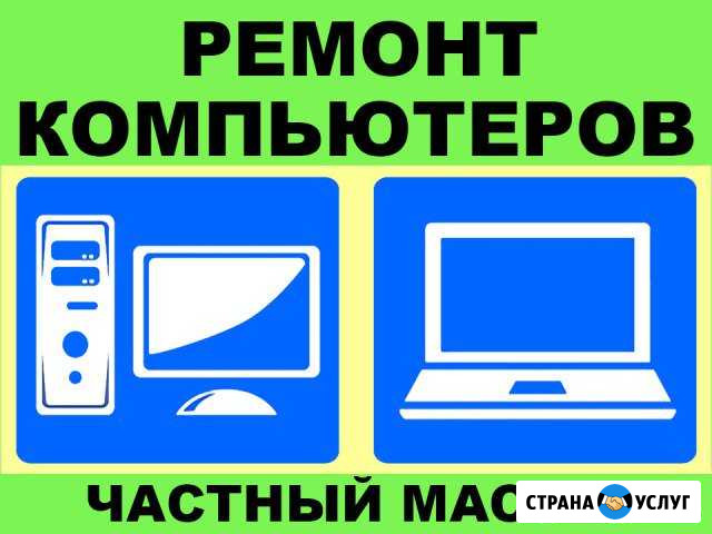 Скорая помощь для вашего компьютера, без выходных Энгельс - изображение 1