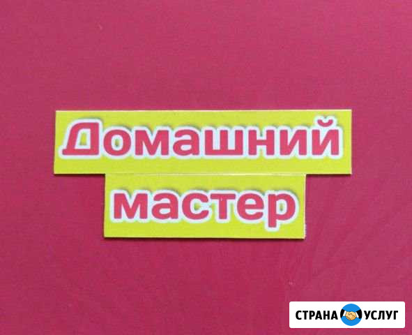 Мастер на час Сочи - изображение 1