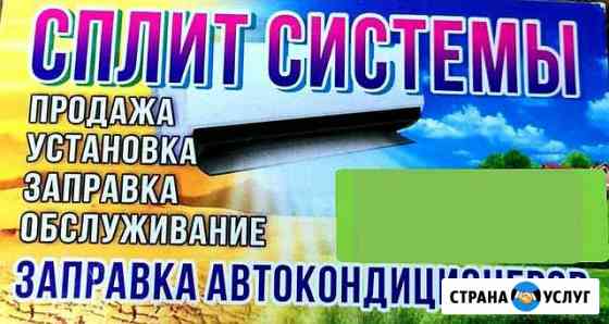 Сплит-системы, установка заправка, обслуживание Новороссийск