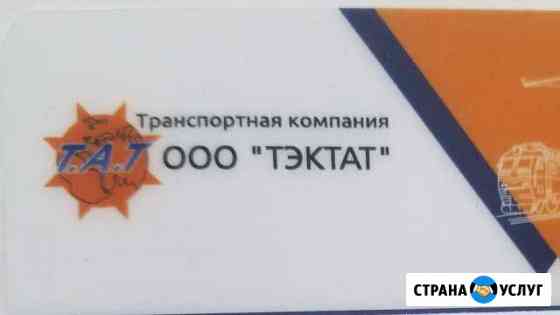 Транспортная компания Т.А.Т Грозный