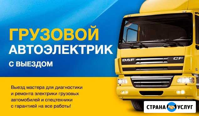 Автоэлектрик-диагност по грузовикам и спецтехники Красногорск - изображение 1