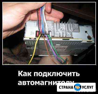 Автомагнитола Автозвук Подключение Калининград