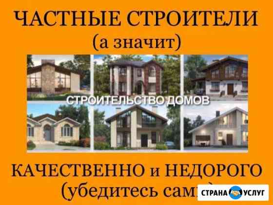 Строительство Частных Домов Любого Типа Севастополь