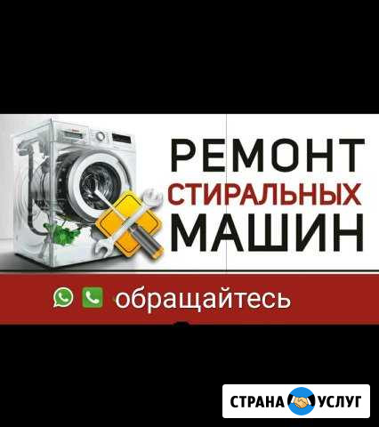Ремонт стиральных машин Ачхой-Мартан - изображение 1