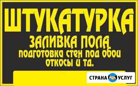 Штукатурим,заливаем полы Алексеевка Белгородской области
