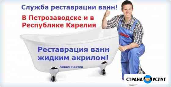 Реставрация ванн Петрозаводск
