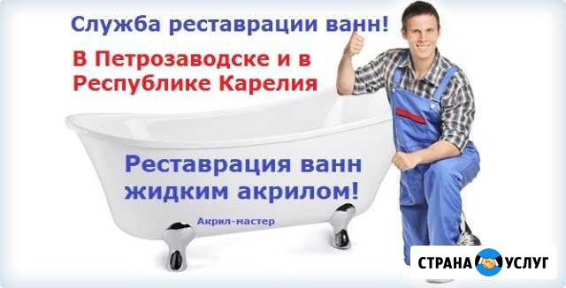 Реставрация ванн Петрозаводск - изображение 1