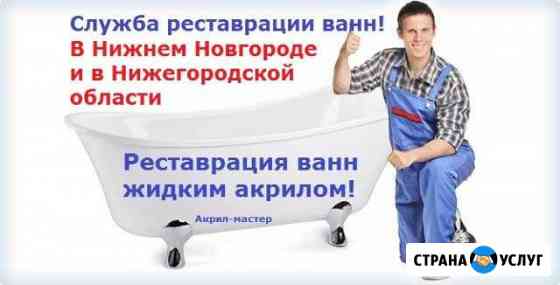 Реставрация ванн Нижний Новгород