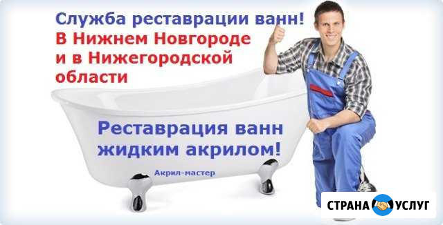 Реставрация ванн Нижний Новгород - изображение 1