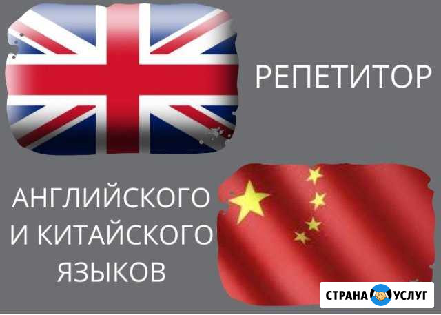 Репетитор Английский язык и Китайский язык Истра - изображение 1