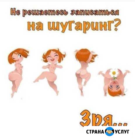 Шугаринг Тула - изображение 1