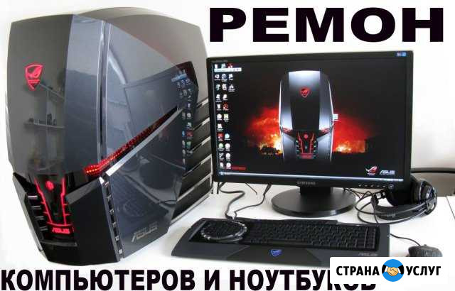 Компьютерные услуги ремонт компьютера ноутбука Ростов-на-Дону - изображение 1