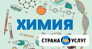 Репетитор по химии Коломна - изображение 1