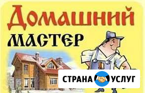 Муж на час (мелкий бытовой ремонт) Новокузнецк - изображение 1