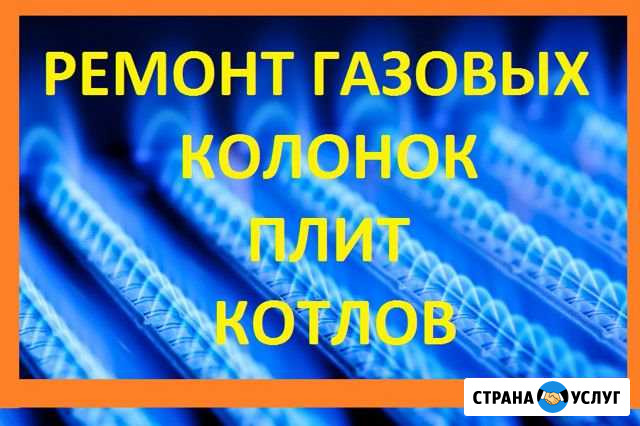 Ремонт газовых колонок и плит Рязань - изображение 1