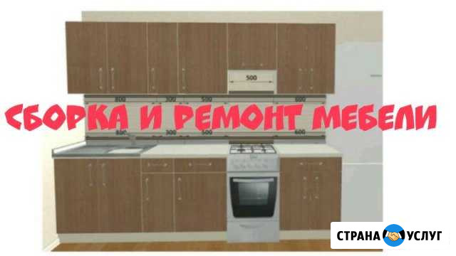 Сборка установка и ремонт мебели Благовещенск - изображение 1