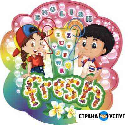 Английский язык Энгельс