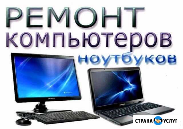 Ремонт компьютеров и ноутбуков и тд Нягань - изображение 1