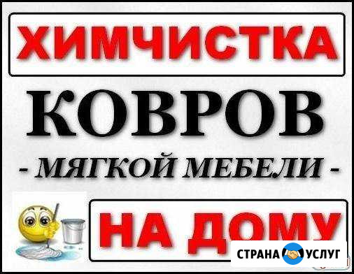 Чистка ковров, чистка мягкой мебели на дому Канаш - изображение 1