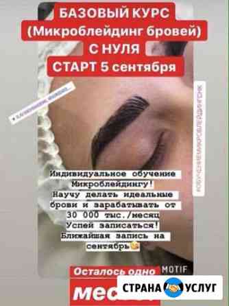 Обучение микроблейдинг бровей Славянск-на-Кубани