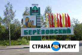Ремонт Березовский