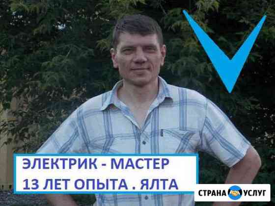 Электрик. Вызов мастера. Опыт 13 лет. В Ялте Ялта