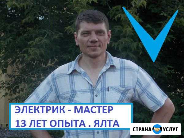 Электрик. Вызов мастера. Опыт 13 лет. В Ялте Ялта - изображение 1