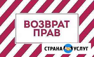 Юридические услуги. Сложные дела, опыт Вологда