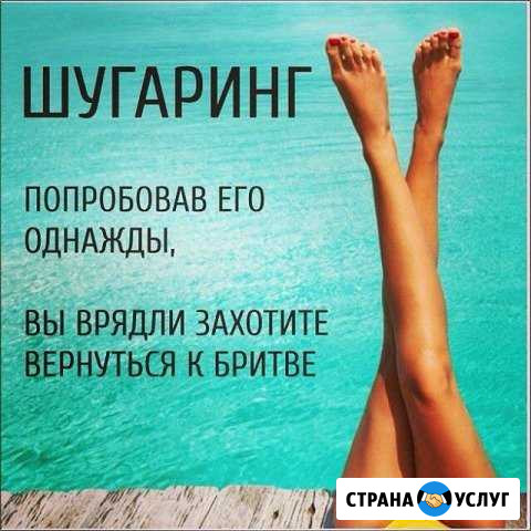 Шугаринг г. Шебекино Шебекино - изображение 1