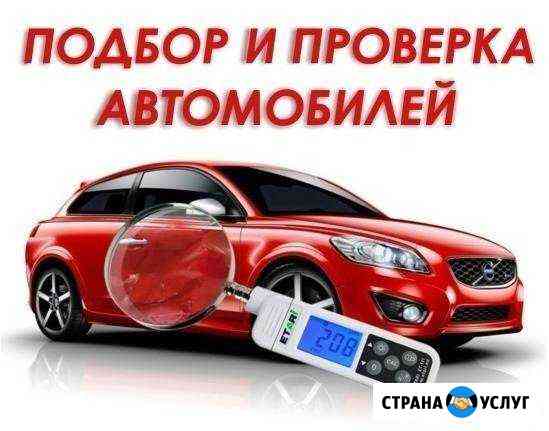 Подбор и проверка автомобилей Сочи