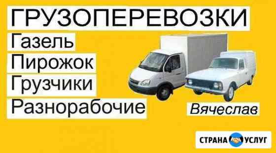 Грузоперевозки, газель, грузчики, разнорабочие Уфа
