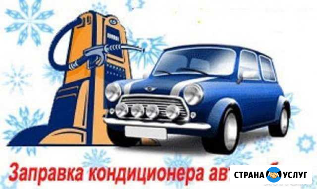 Заправка автокондиционеров Валуйки - изображение 1