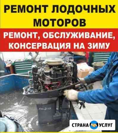Ремонт,консервация на зиму лодочных моторов Азов