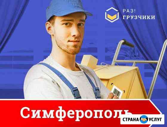 Грузчики Симферополь
