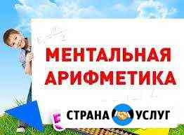 Ментальная арифметика Краснодар