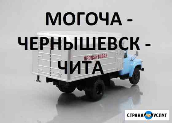 Перевозки Чита - Могоча Чита
