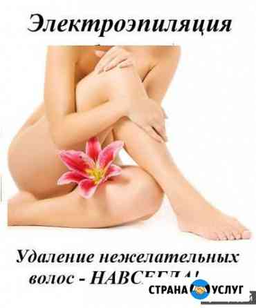 Электроэпиляция Воронеж
