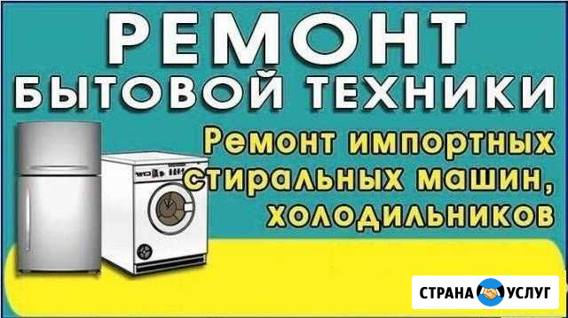 Ремонт стиральных машин, холодильников, быт. тех Чернушка - изображение 1