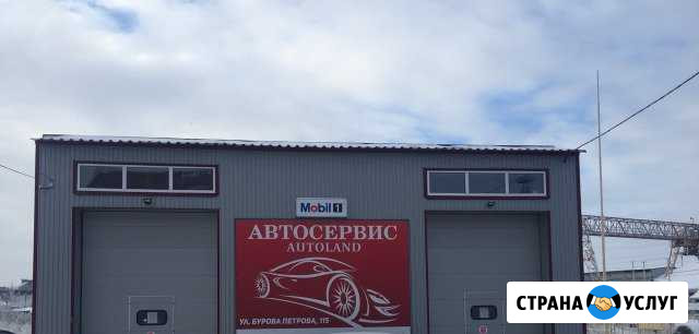 Автосервис autoland ремонт и диагностика авто Курган - изображение 1