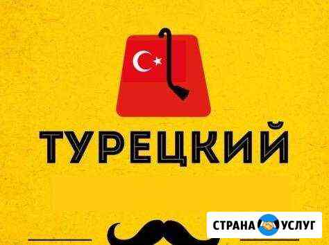 Турецкий язык Набережные Челны