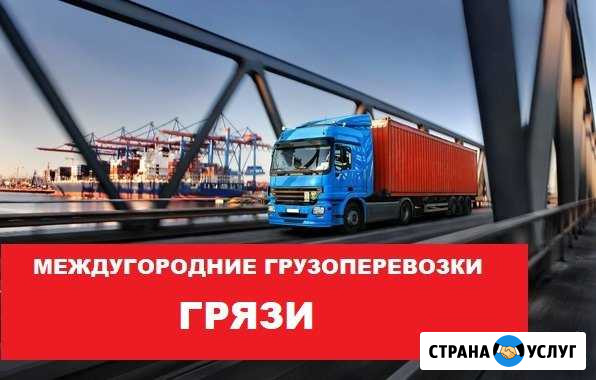 Грузоперевозки Грязи - изображение 1