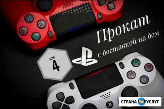 Прокат PS4. Есть доставка Урус-Мартан