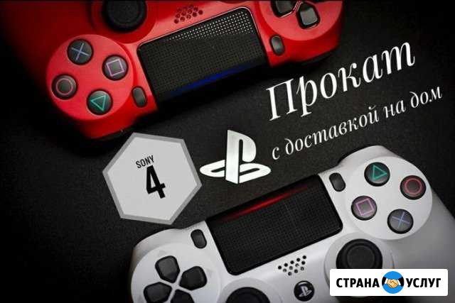 Прокат PS4. Есть доставка Урус-Мартан - изображение 1