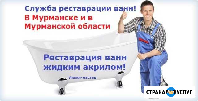 Реставрация ванн Мурманск - изображение 1