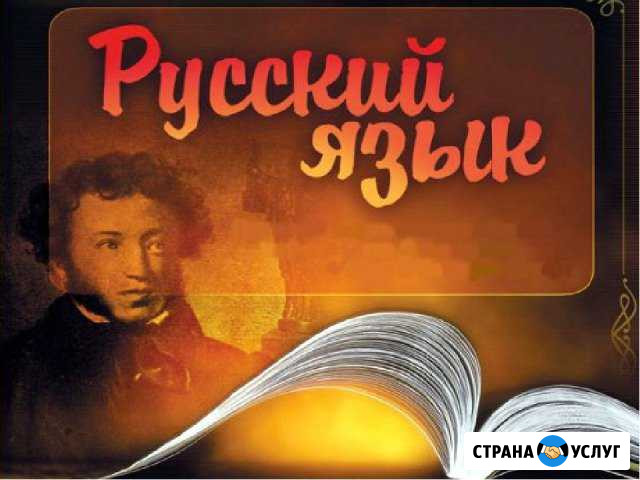 Репетитор по русскому языку Егорьевск - изображение 1