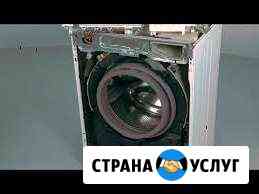 Ремонт стиральных машин Новокузнецк