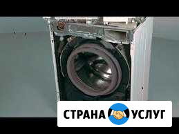 Ремонт стиральных машин Новокузнецк - изображение 1